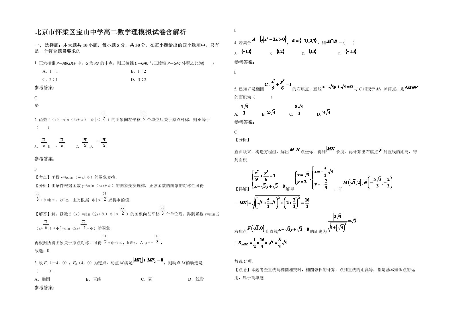 北京市怀柔区宝山中学高二数学理模拟试卷含解析