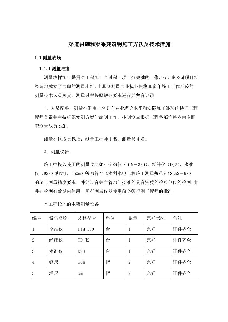 渠道衬砌和渠系建筑物施工方法及技术措施