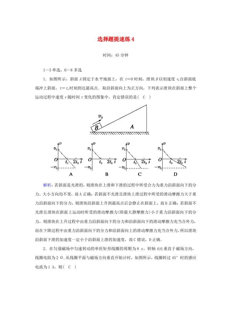 课标版2020高考物理二轮复习选择题提速练4含解析