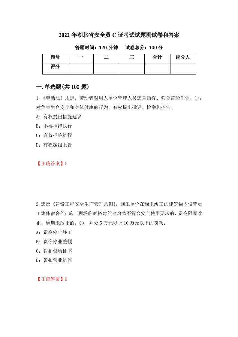 2022年湖北省安全员C证考试试题测试卷和答案第94卷