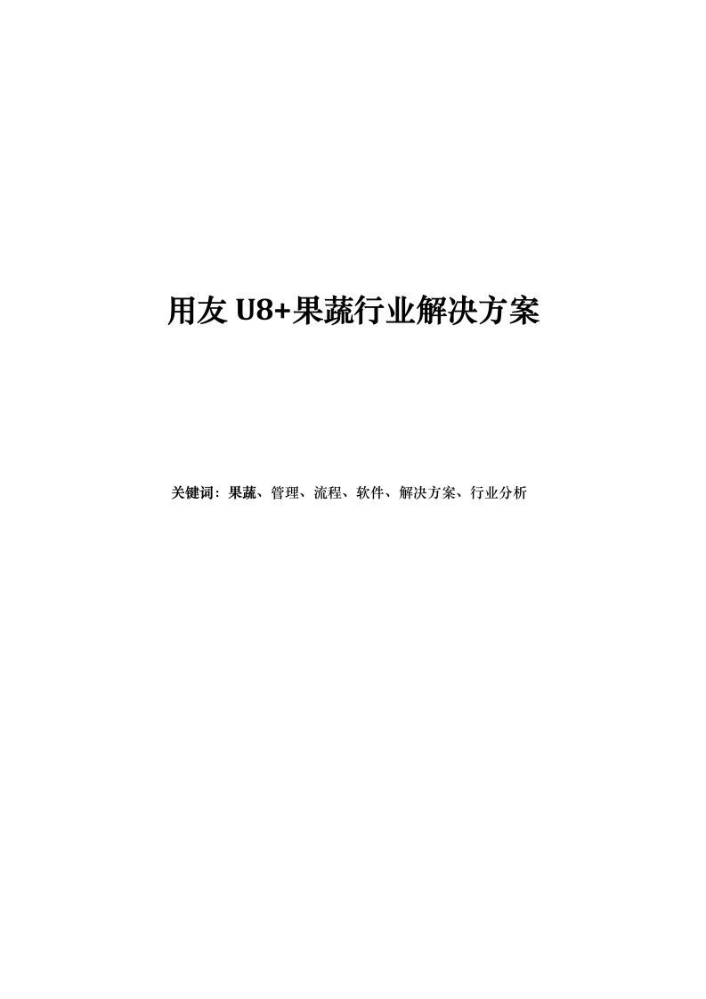 用友U8果蔬汁饮料行业解决方案WORD版