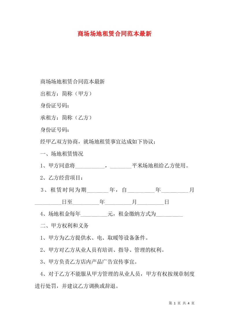 商场场地租赁合同范本最新