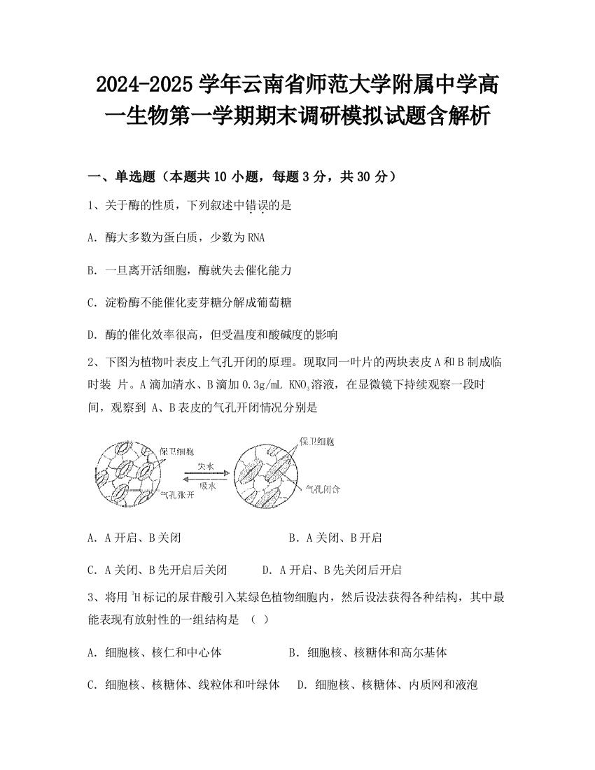 2024-2025学年云南省师范大学附属中学高一生物第一学期期末调研模拟试题含解析