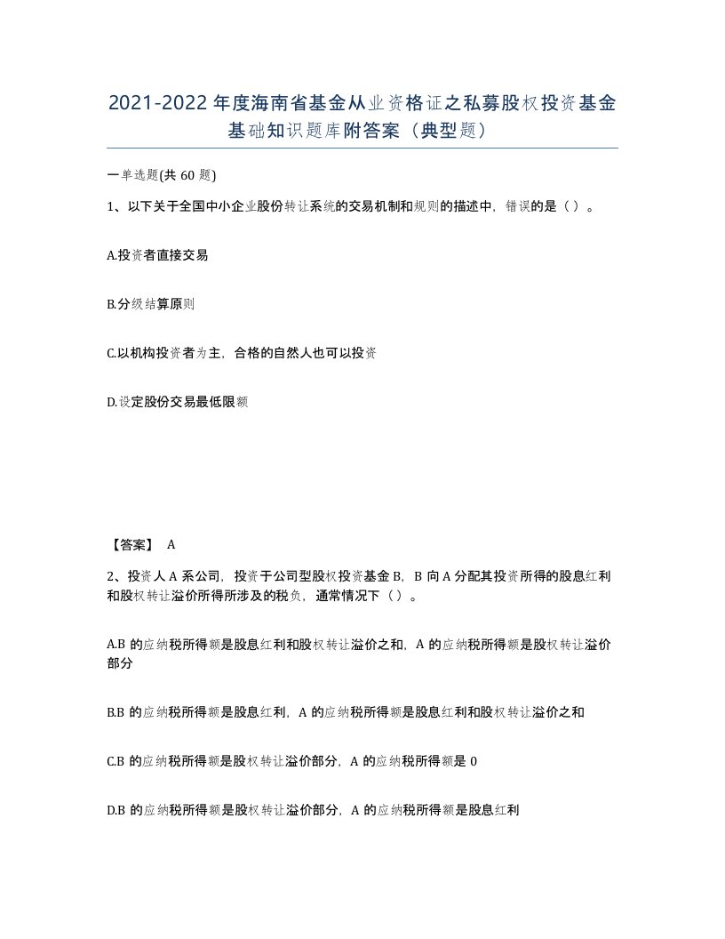 2021-2022年度海南省基金从业资格证之私募股权投资基金基础知识题库附答案典型题