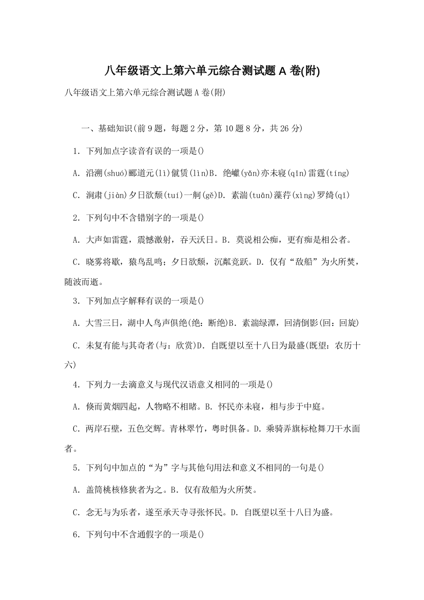 八年级语文上第六单元综合测试题A卷(附)