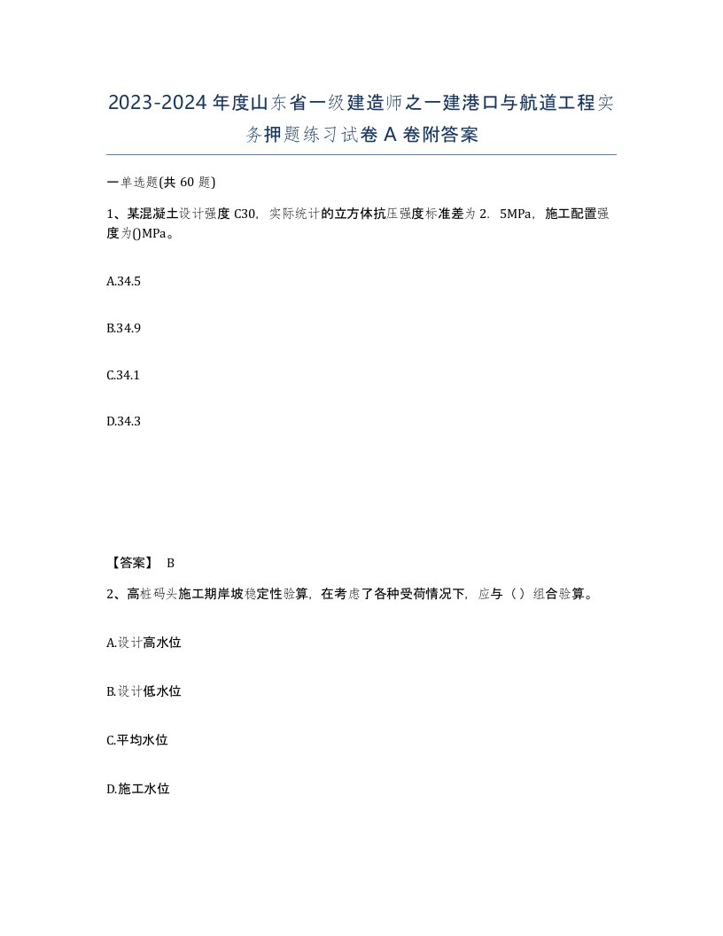 2023-2024年度山东省一级建造师之一建港口与航道工程实务押题练习试卷A卷附答案