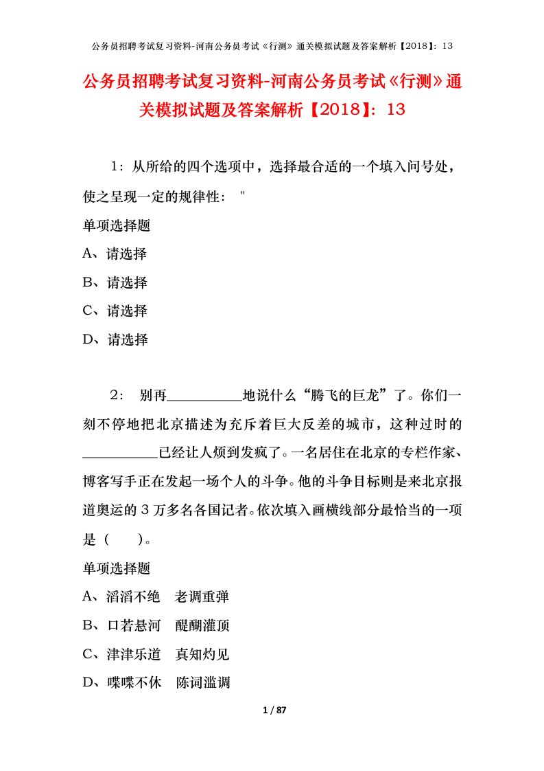 公务员招聘考试复习资料-河南公务员考试行测通关模拟试题及答案解析201813_6