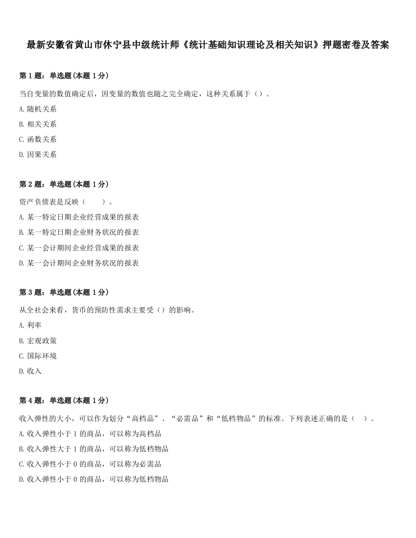 最新安徽省黄山市休宁县中级统计师《统计基础知识理论及相关知识》押题密卷及答案