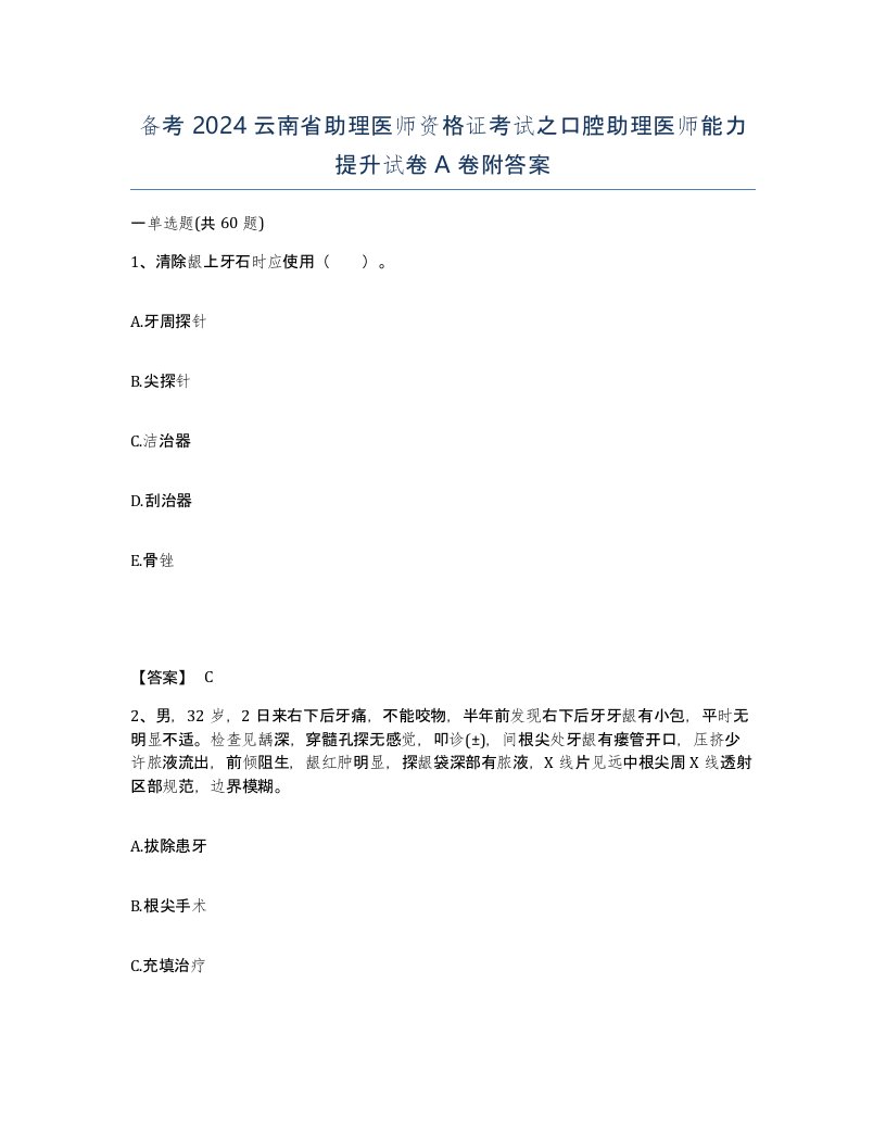 备考2024云南省助理医师资格证考试之口腔助理医师能力提升试卷A卷附答案