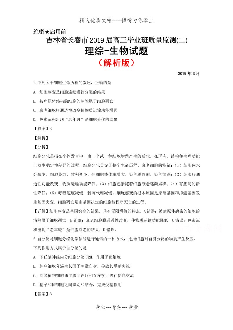 2019年3月吉林省长春市2019届高三质量监测(二)理综生物试题(解析版)(共11页)