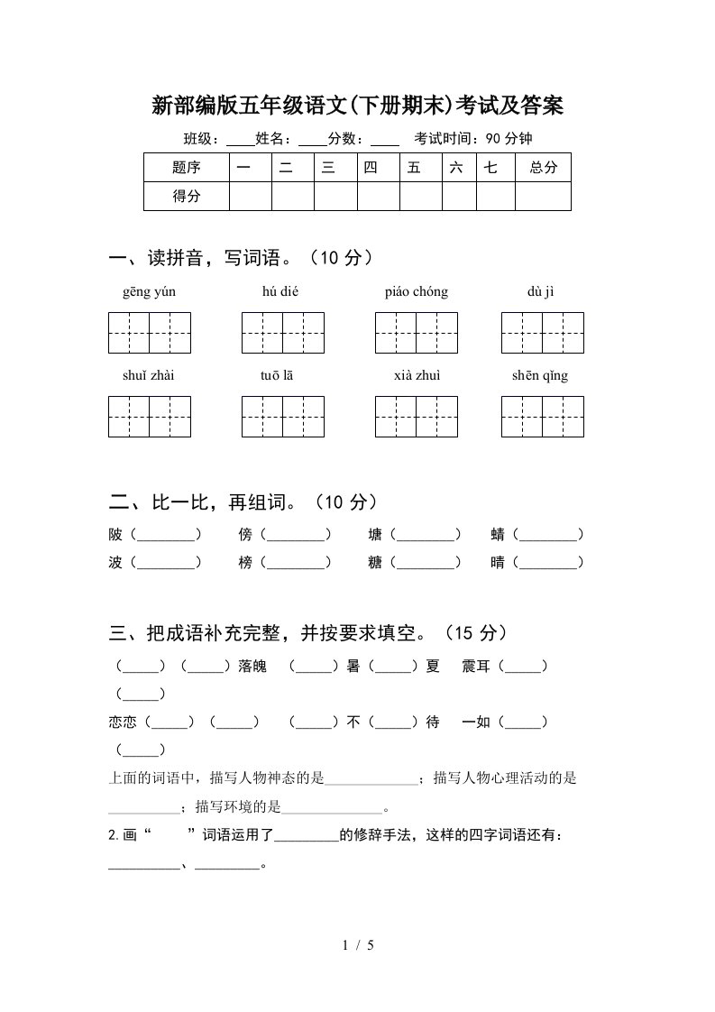 新部编版五年级语文下册期末考试及答案