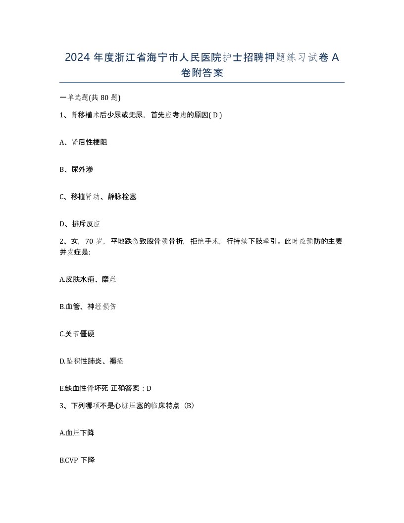 2024年度浙江省海宁市人民医院护士招聘押题练习试卷A卷附答案