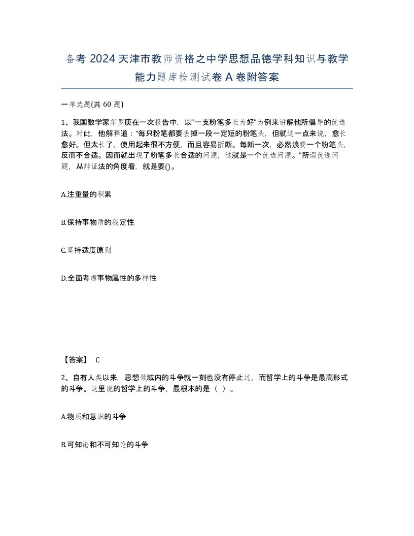 备考2024天津市教师资格之中学思想品德学科知识与教学能力题库检测试卷A卷附答案