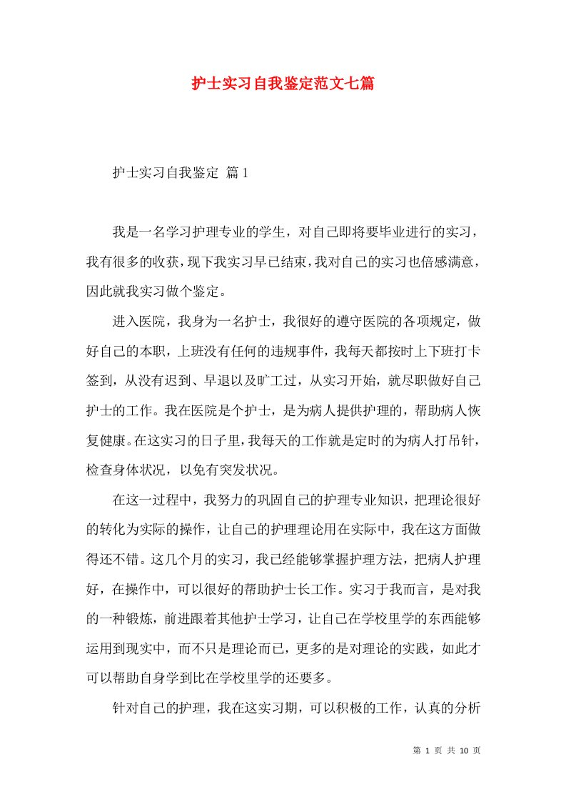 护士实习自我鉴定范文七篇