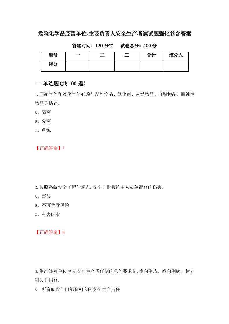 危险化学品经营单位-主要负责人安全生产考试试题强化卷含答案37