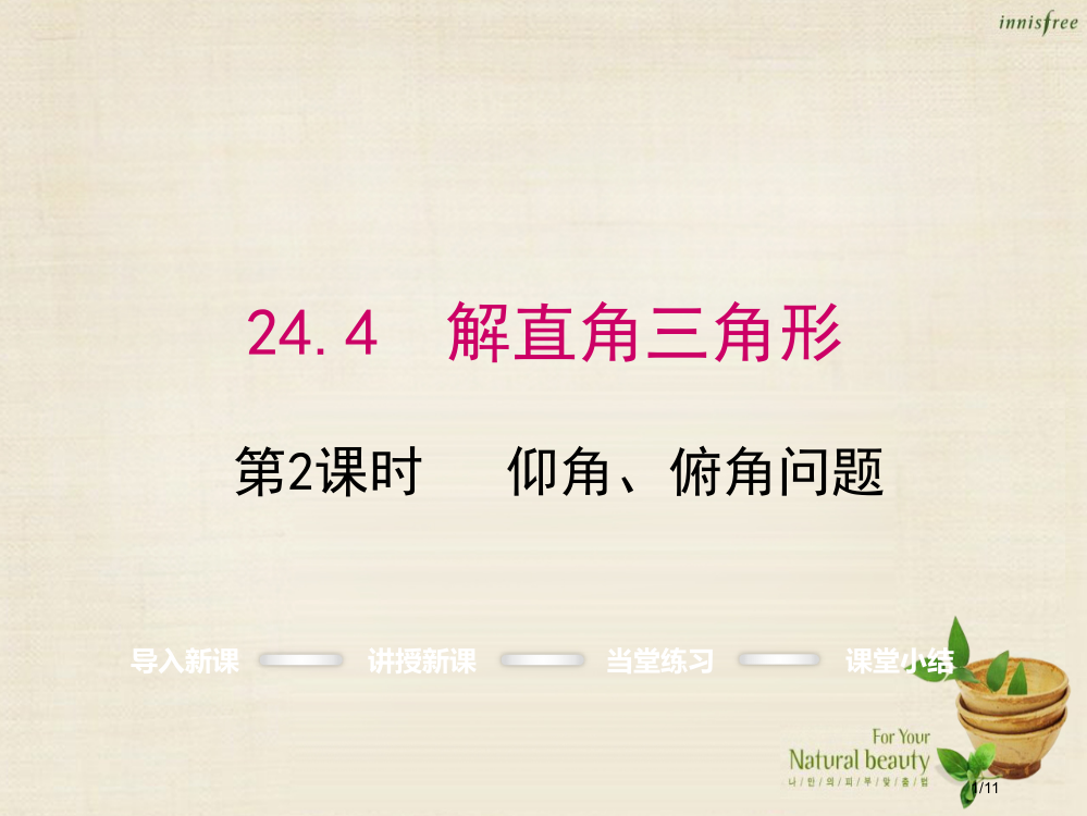 九年级数学上册24.4仰角俯角问题第二课时全国公开课一等奖百校联赛微课赛课特等奖PPT课件