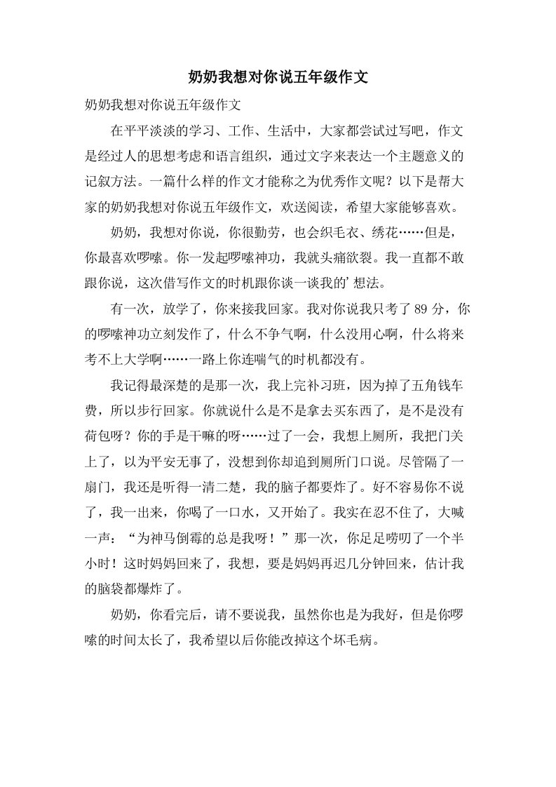 奶奶我想对你说五年级作文