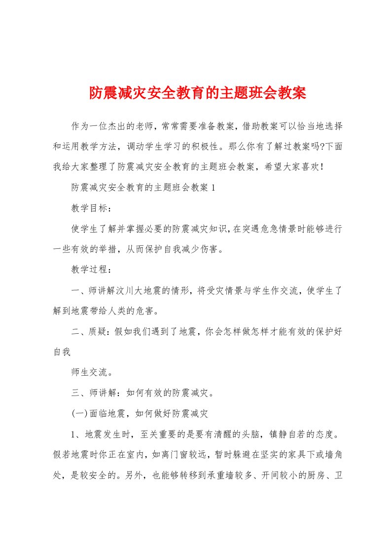 防震减灾安全教育的主题班会教案