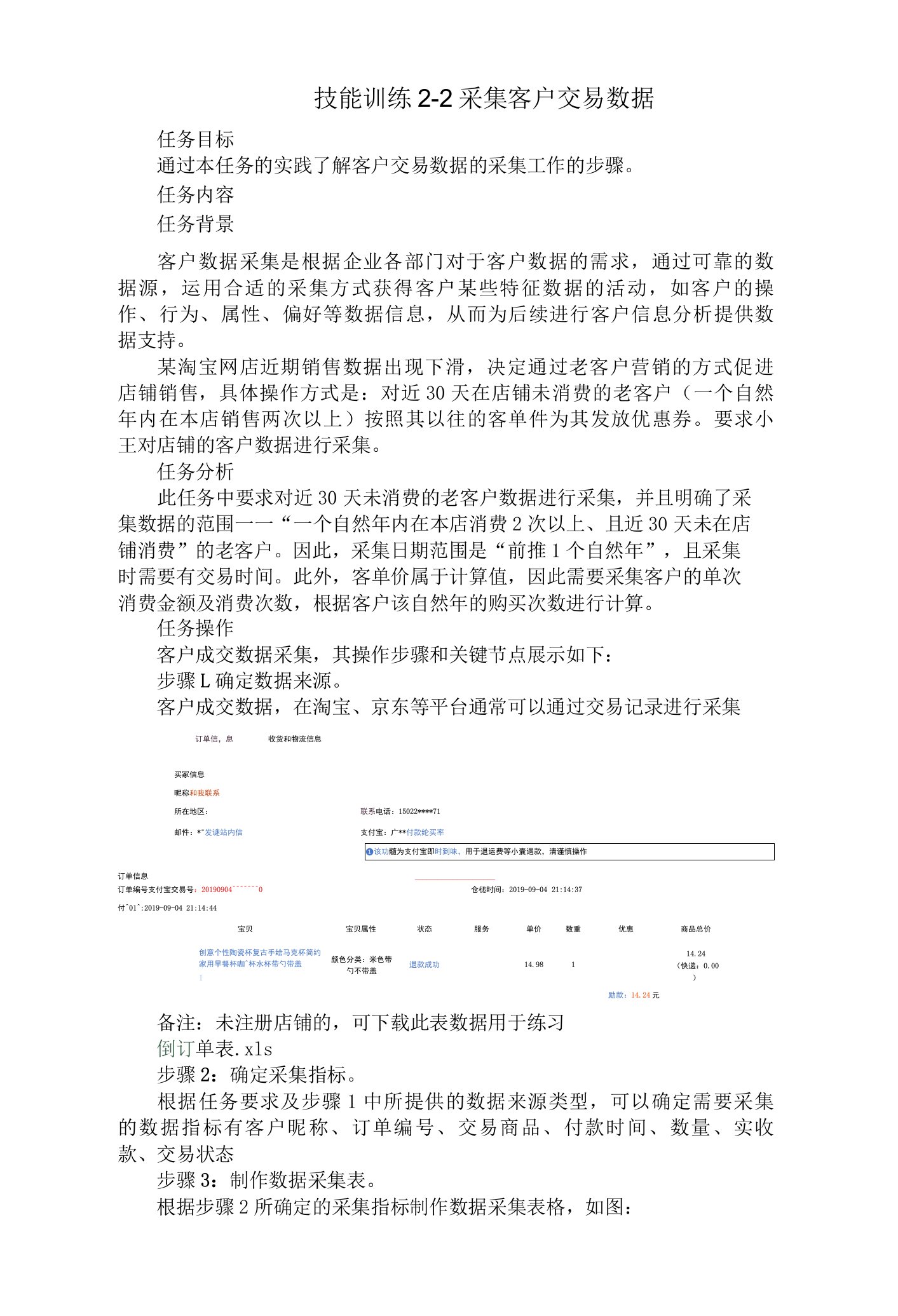 技能训练2-2采集客户交易数据