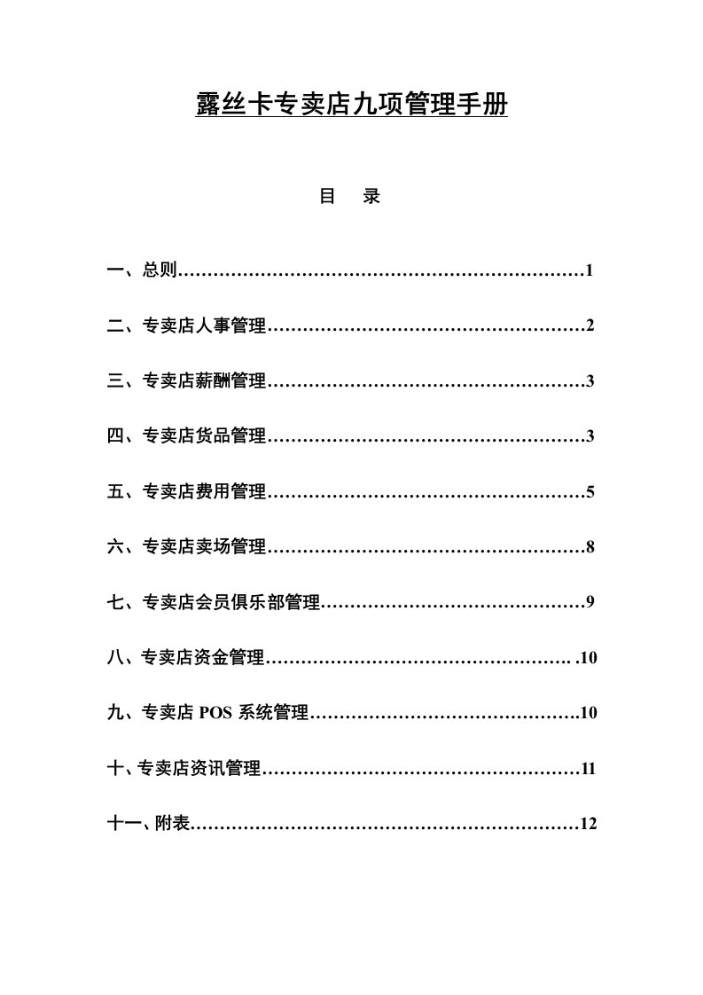 露丝卡专卖店九项管理手册