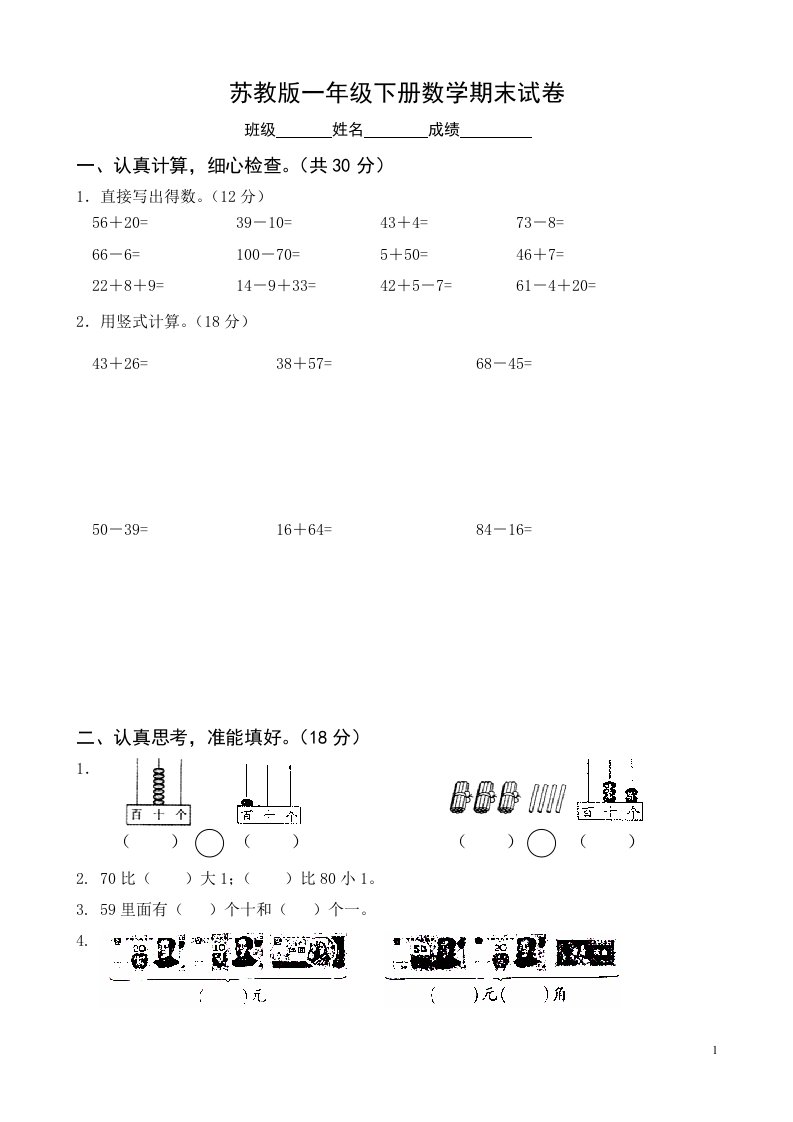 国标苏教版一年级下册数学期末考试试卷