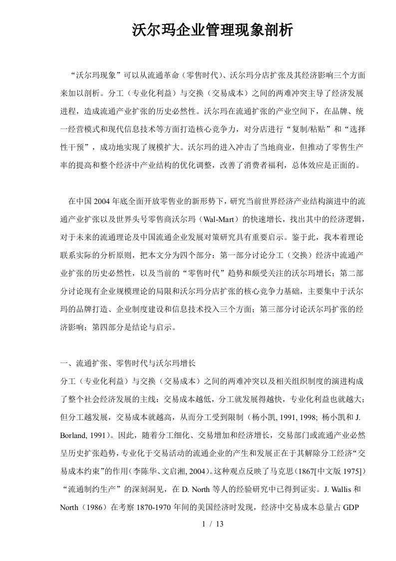 沃尔玛企业管理现象剖析15