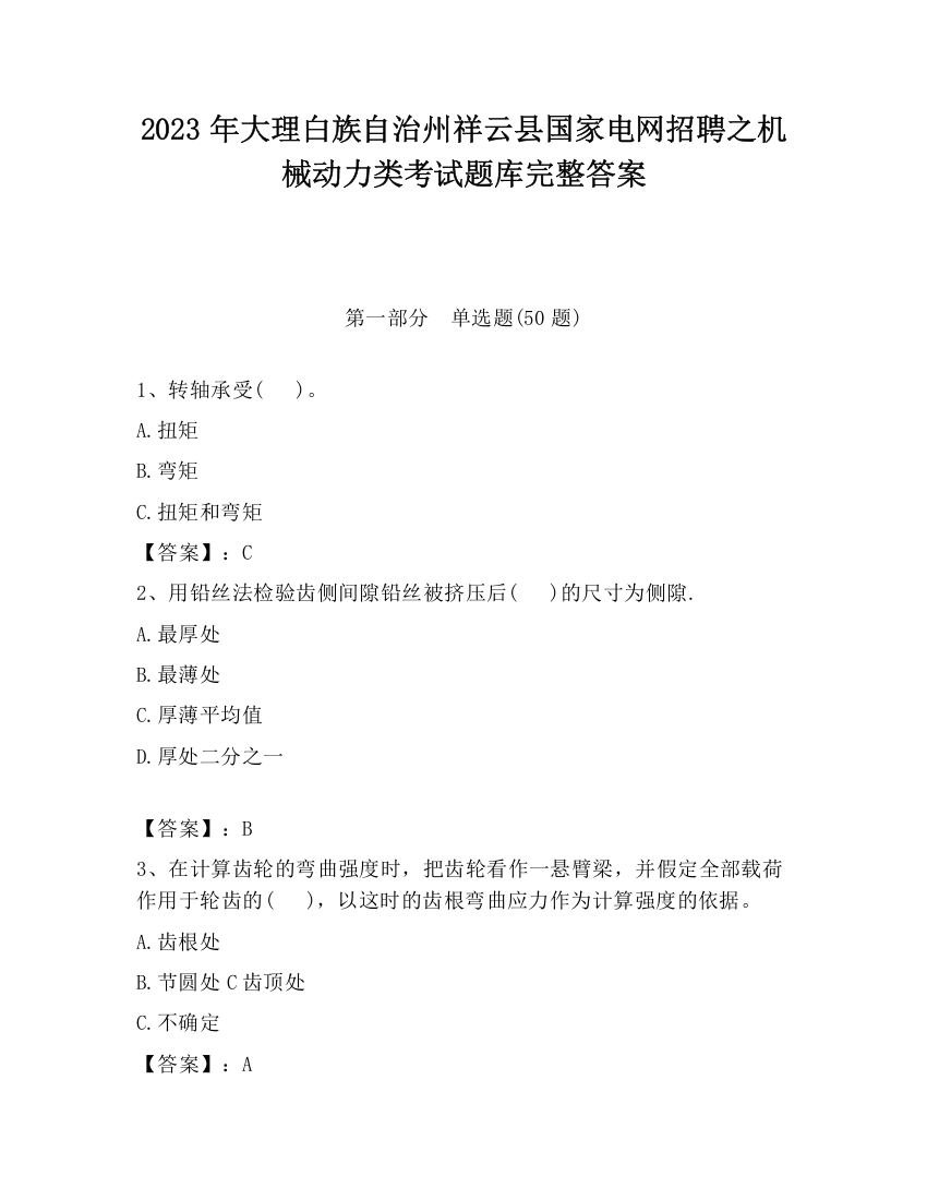 2023年大理白族自治州祥云县国家电网招聘之机械动力类考试题库完整答案