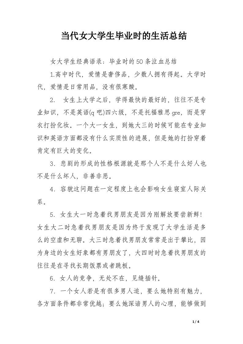 当代女大学生毕业时的生活总结