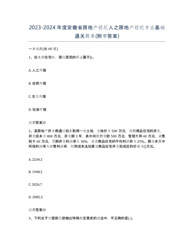 2023-2024年度安徽省房地产经纪人之房地产经纪专业基础通关题库附带答案