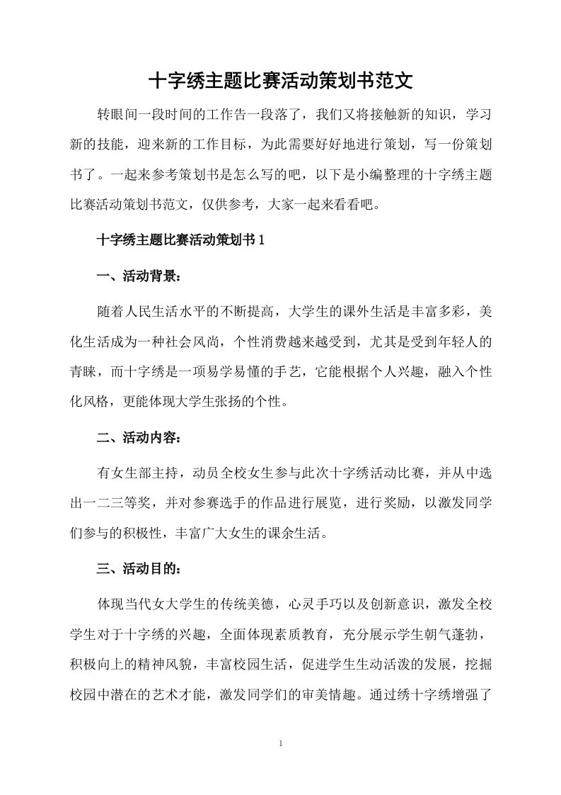 十字绣主题比赛活动策划书范文