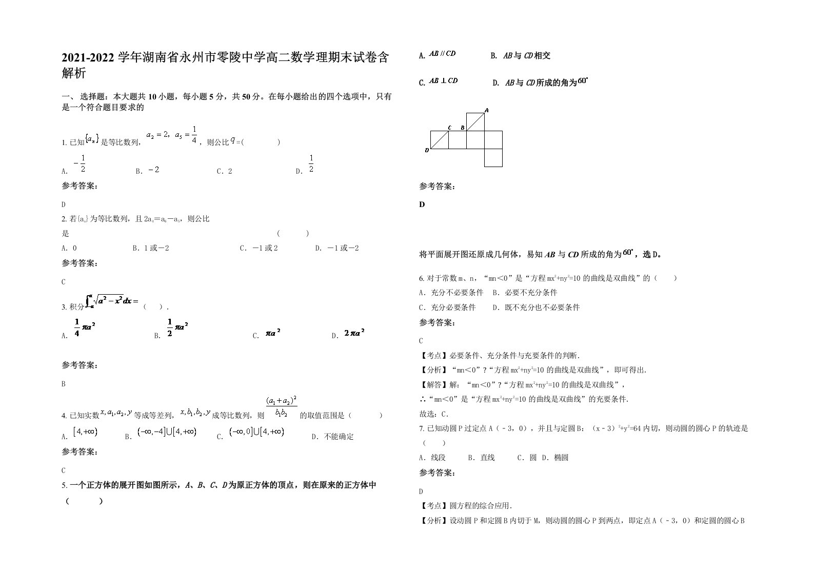 2021-2022学年湖南省永州市零陵中学高二数学理期末试卷含解析