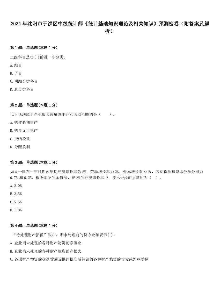 2024年沈阳市于洪区中级统计师《统计基础知识理论及相关知识》预测密卷（附答案及解析）