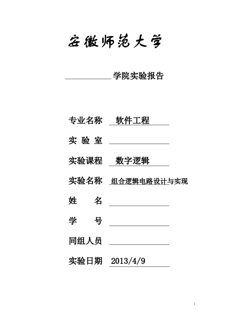 数字逻辑实验报告：组合逻辑电路设计与实现