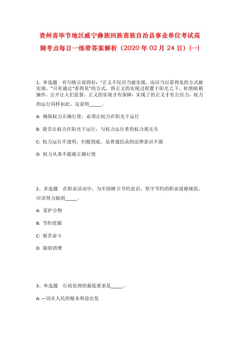 贵州省毕节地区威宁彝族回族苗族自治县事业单位考试高频考点每日一练带答案解析2020年02月24日一