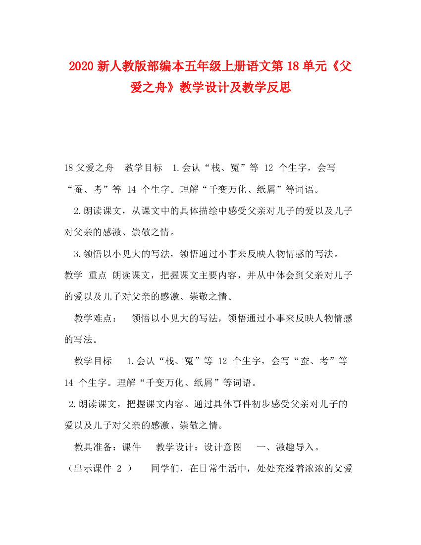 精编之新人教版部编本五年级上册语文第18单元《父爱之舟》教学设计及教学反思