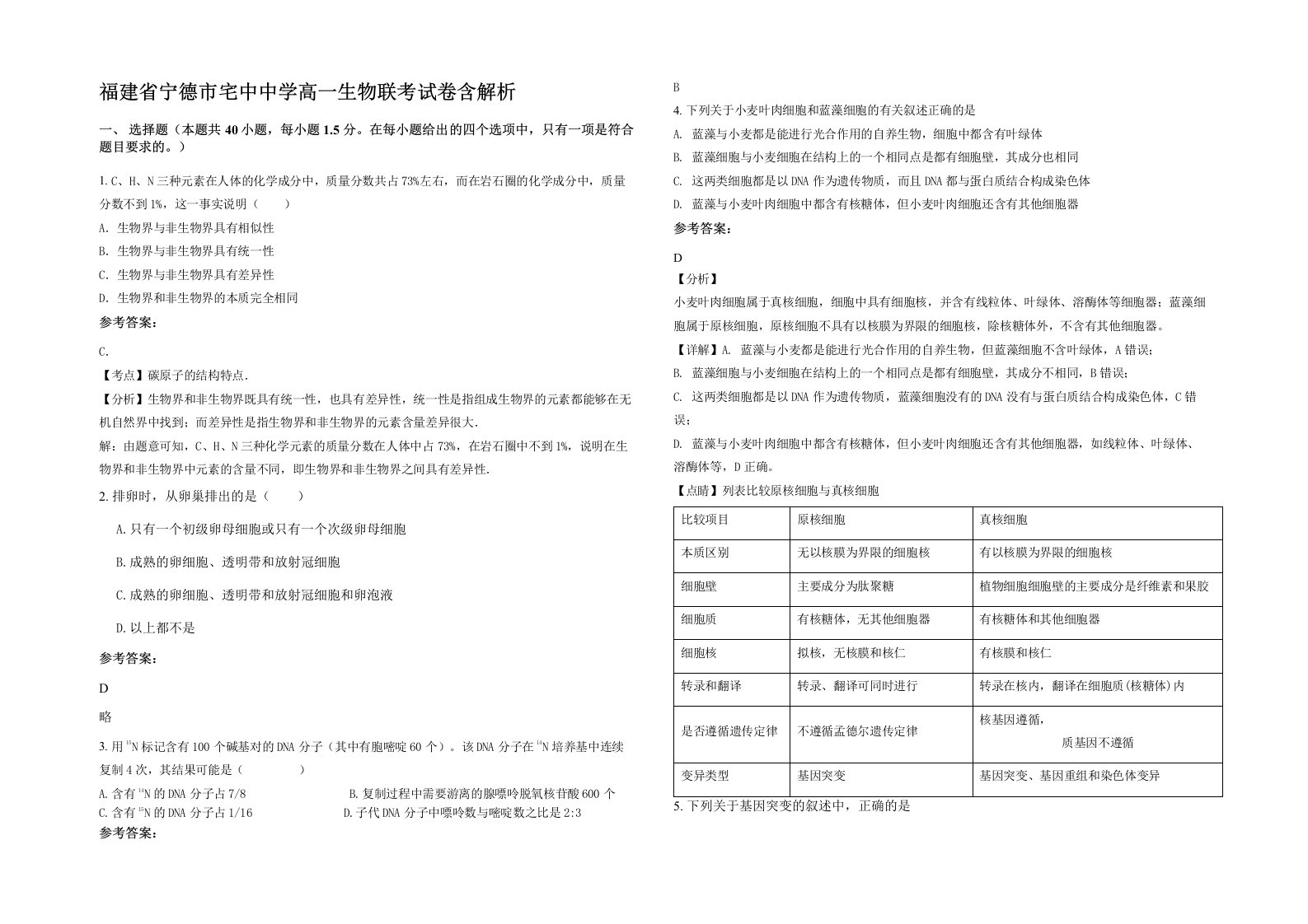 福建省宁德市宅中中学高一生物联考试卷含解析