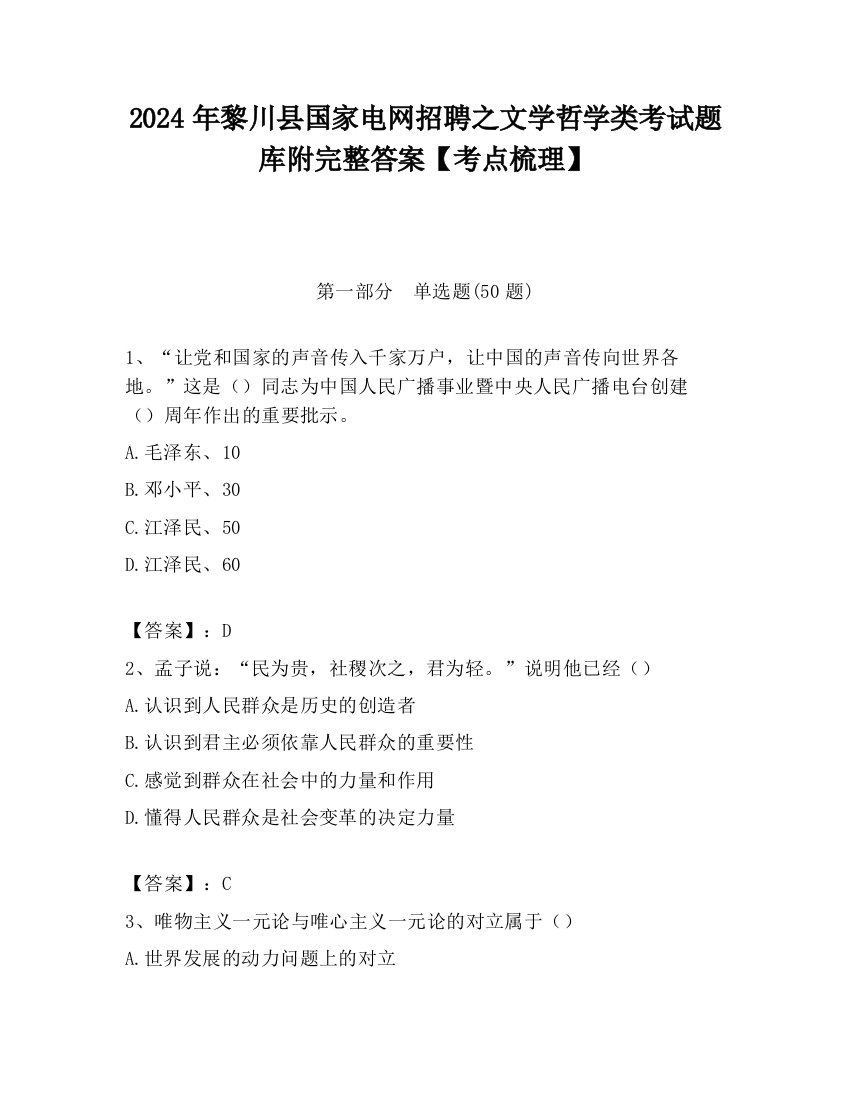 2024年黎川县国家电网招聘之文学哲学类考试题库附完整答案【考点梳理】