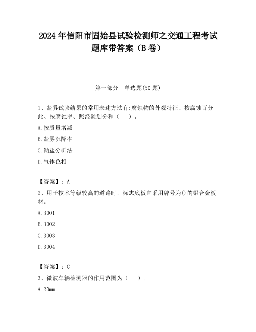 2024年信阳市固始县试验检测师之交通工程考试题库带答案（B卷）