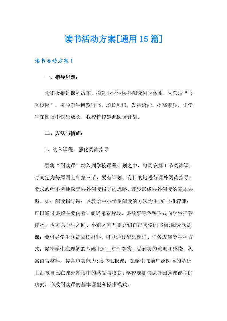 读书活动方案[通用15篇]