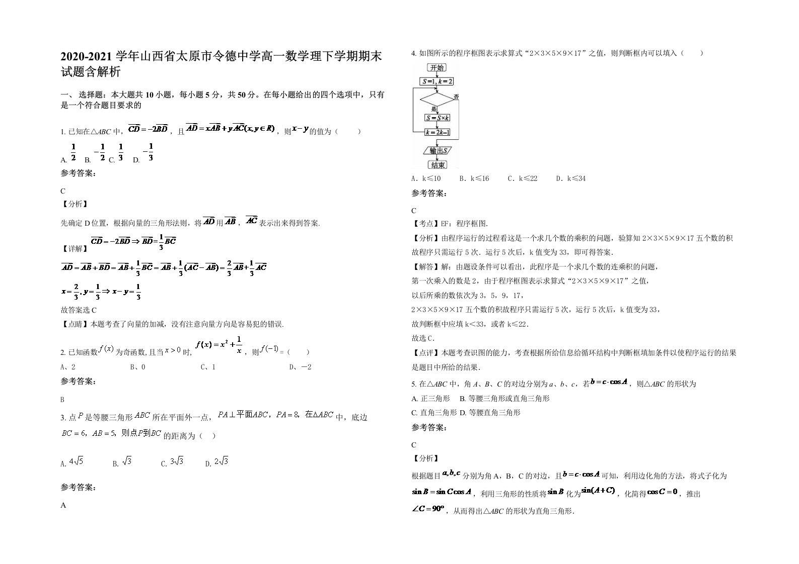 2020-2021学年山西省太原市令德中学高一数学理下学期期末试题含解析