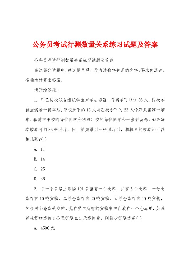 公务员考试行测数量关系练习试题及答案