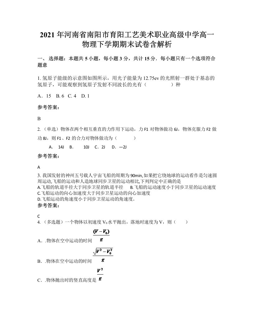 2021年河南省南阳市育阳工艺美术职业高级中学高一物理下学期期末试卷含解析