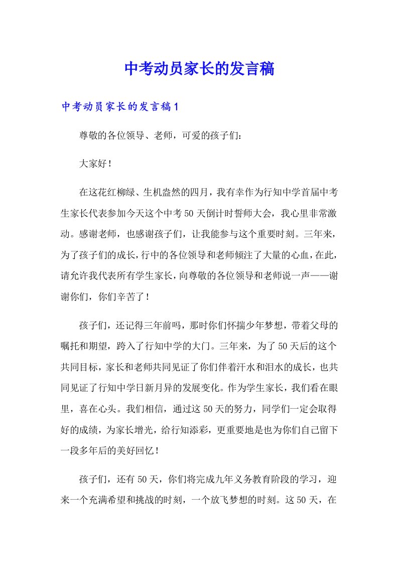 中考动员家长的发言稿