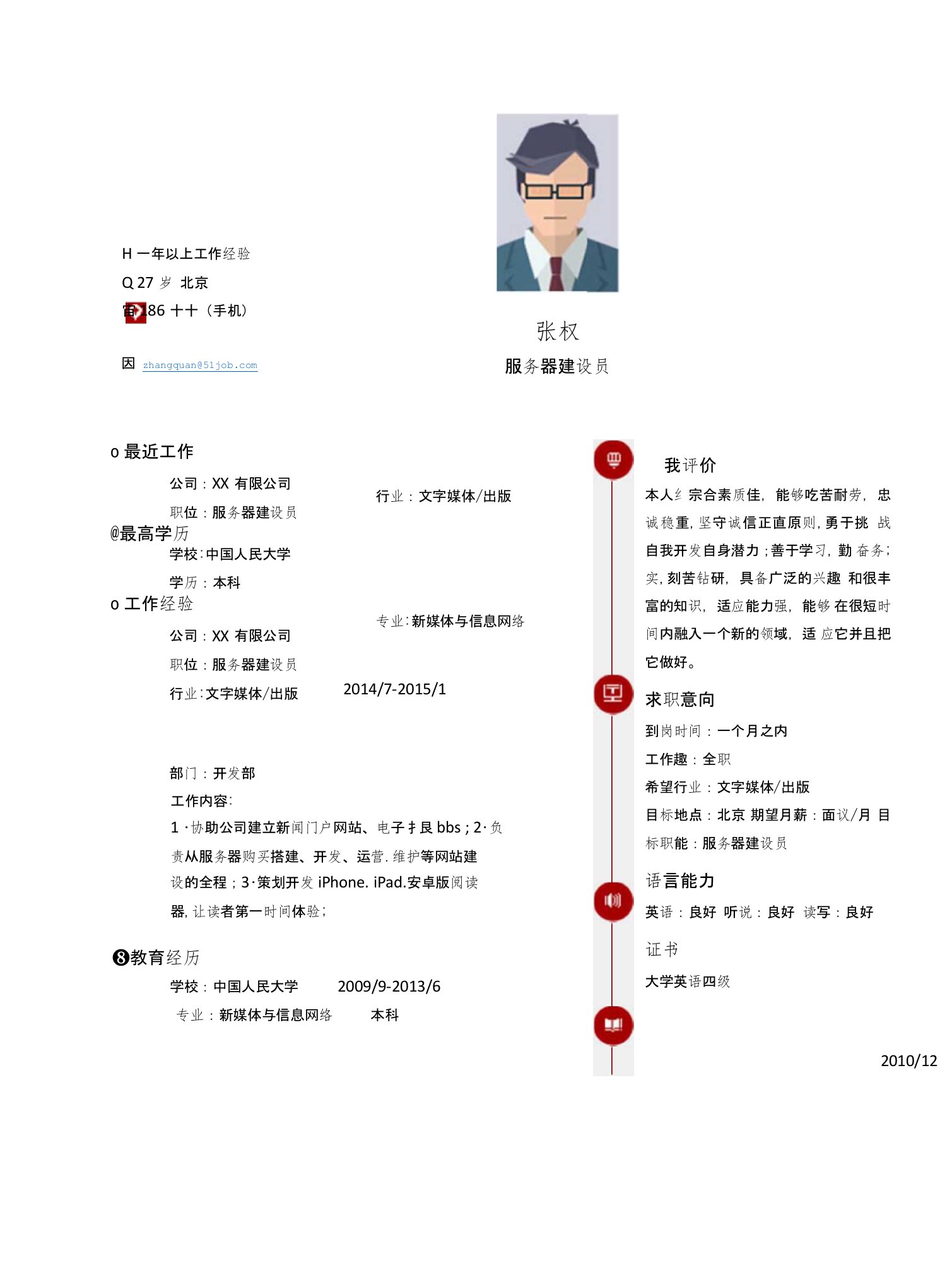 【简历模板】服务器建设员求职简历模板