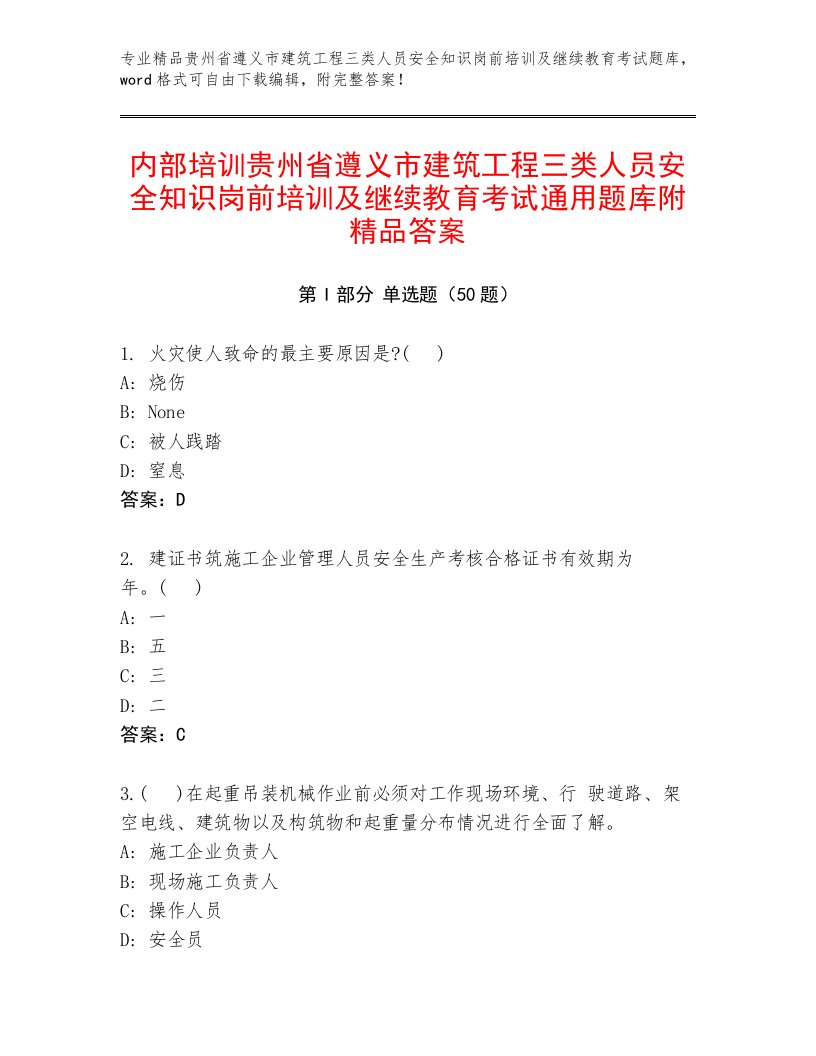 内部培训贵州省遵义市建筑工程三类人员安全知识岗前培训及继续教育考试通用题库附精品答案