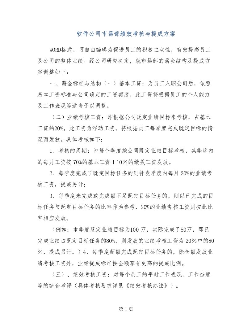 软件公司市场部绩效考核与提成方案