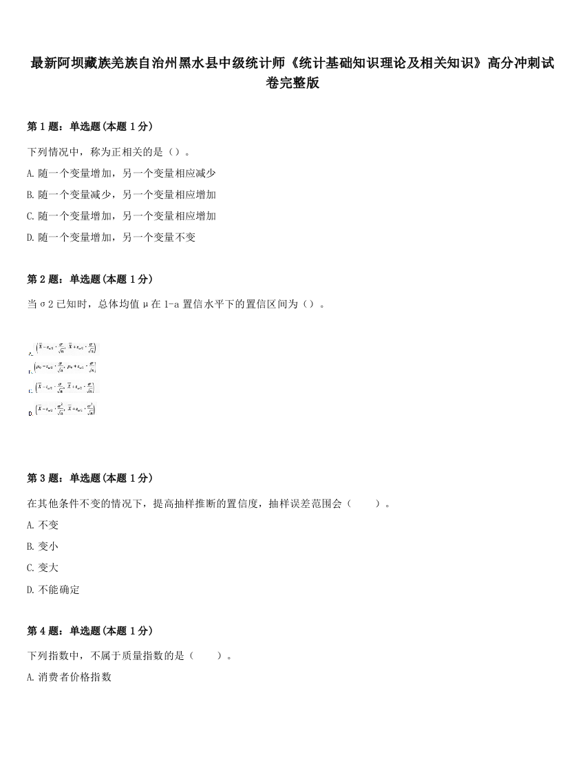 最新阿坝藏族羌族自治州黑水县中级统计师《统计基础知识理论及相关知识》高分冲刺试卷完整版