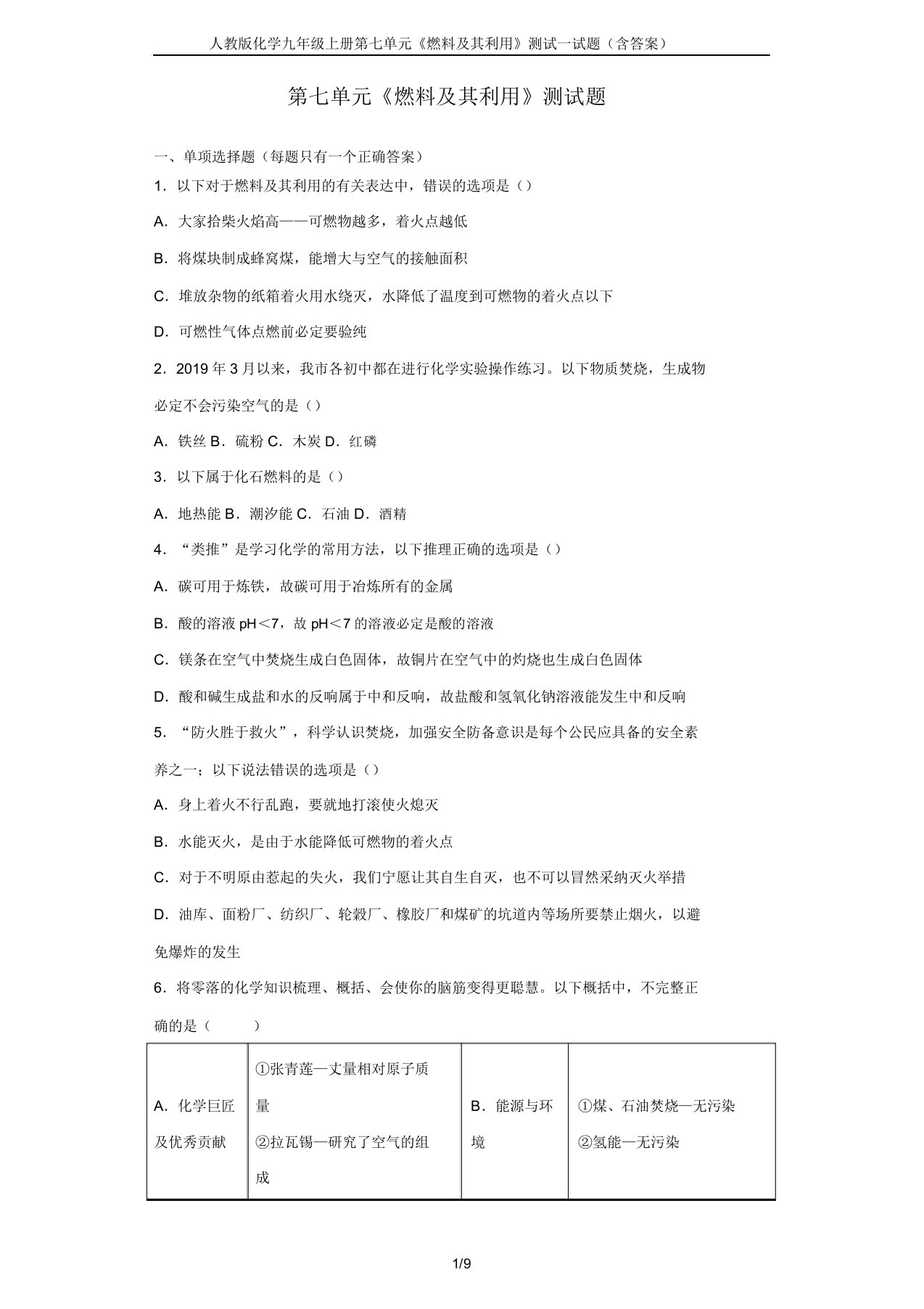 人教版化学九年级上册第七单元《燃料及其利用》测试试题(含答案)