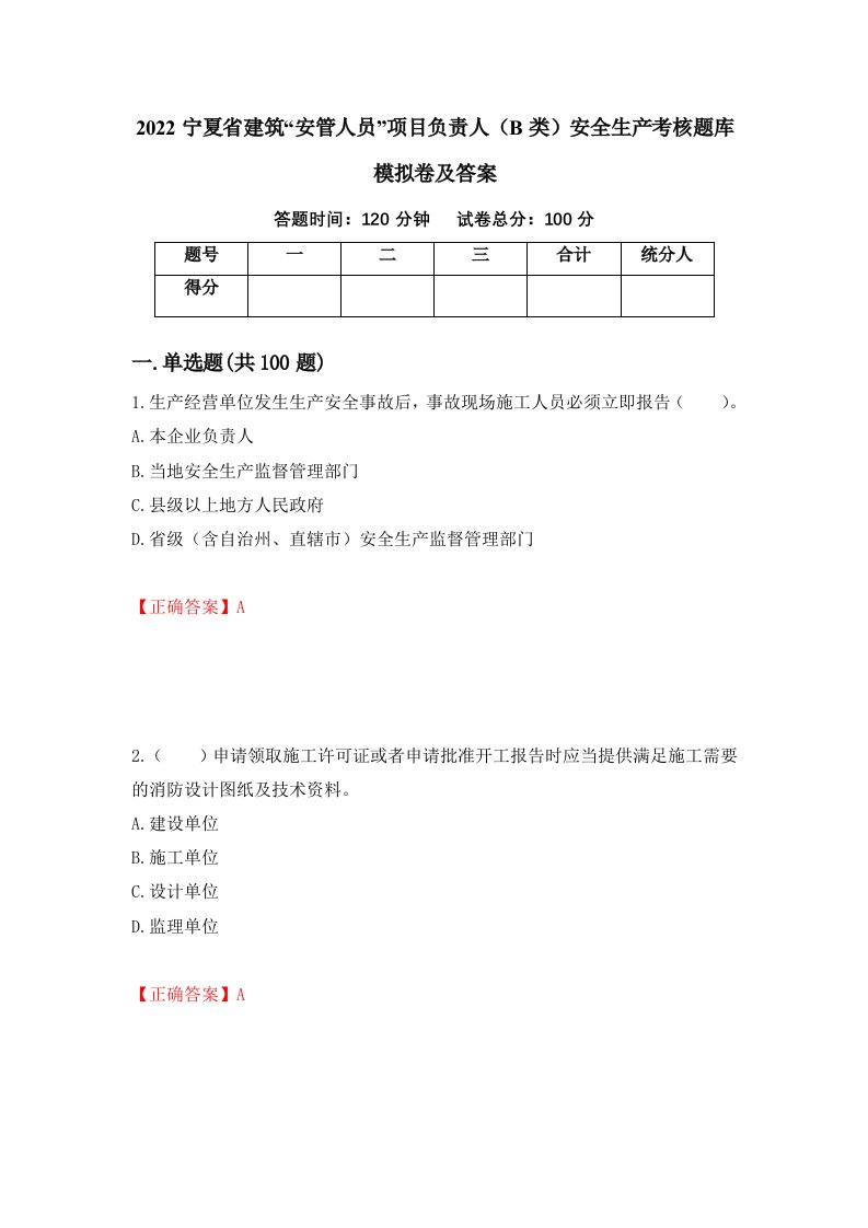 2022宁夏省建筑安管人员项目负责人B类安全生产考核题库模拟卷及答案第15期