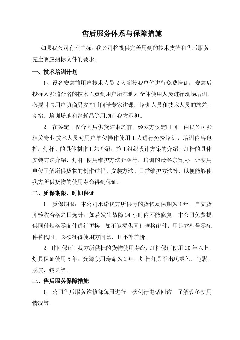 售后服务体系与保障措施